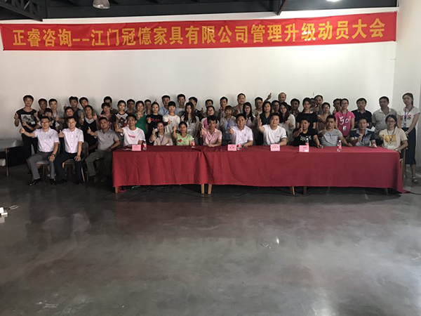 江門冠億家具有限公司管理升級(jí)動(dòng)員大會(huì) 江門冠億家具有限公司管理升級(jí)動(dòng)員大會(huì)