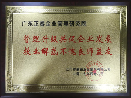 2018年江門市嘉銘五金制品有限公司管理升級項目 2018年江門市嘉銘五金制品有限公司管理升級項目