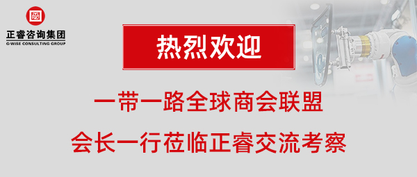 一帶一路全球商會聯盟張鐵軍會長一行蒞臨正睿咨詢集團廣州總部交流考察 一帶一路全球商會聯盟張鐵軍會長一行蒞臨正睿咨詢集團廣州總部交流考察