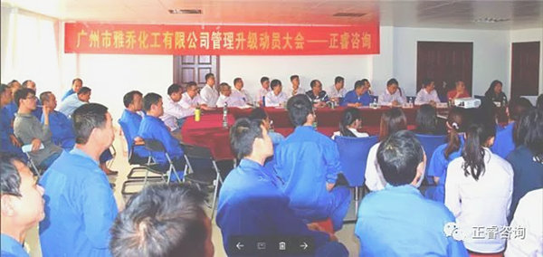 廣州雅喬化工有限公司管理升級動員大會 廣州雅喬化工有限公司管理升級動員大會