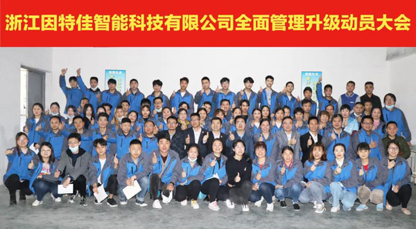 因特佳管理升級啟動大會合影 因特佳管理升級啟動大會合影