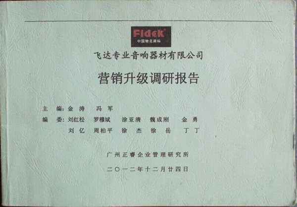 2012年12月24日，正睿咨詢專家老師向飛達(dá)陳述營銷升級調(diào)研報告