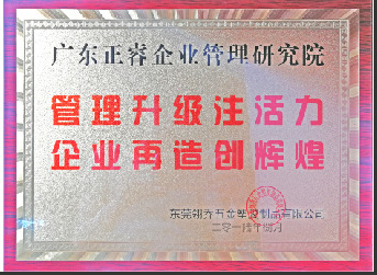 東莞市翎喬五金塑膠制品有限公司贈與廣州正睿管理升級注活力，企業再造新輝煌牌匾