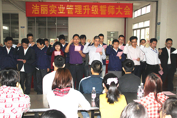 2012年4月5日，潔麗管理升級誓師大會召開