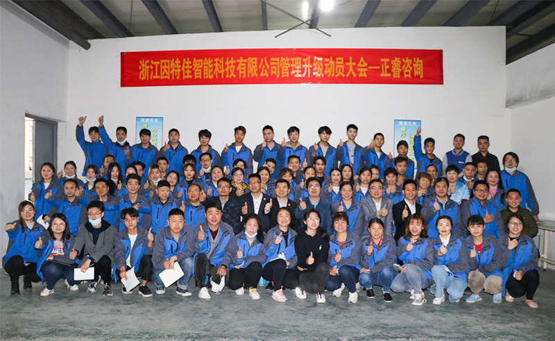 熱烈祝賀浙江因特佳智能科技有限公司全面管理升級項目啟動！