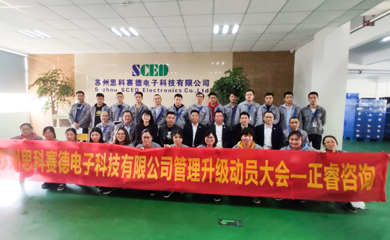 熱烈祝賀蘇州思科賽德電子科技有限公司全面管理升級項目啟動！