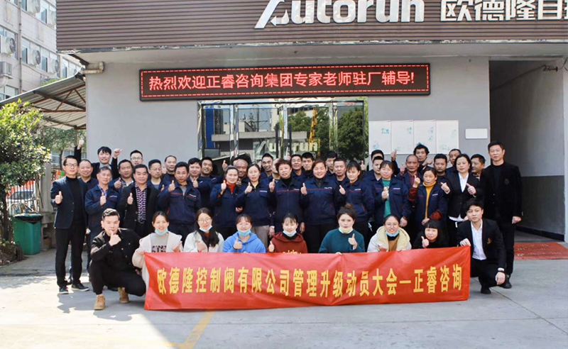 熱烈祝賀歐德隆控制閥有限公司全面管理升級項目啟動！