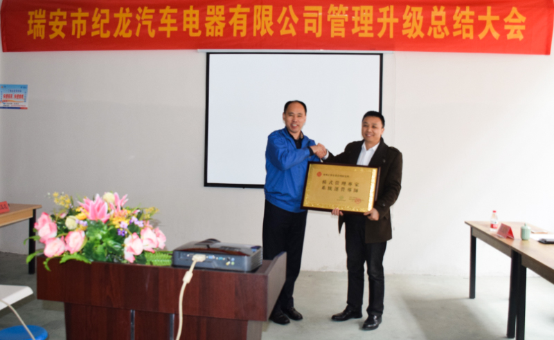 熱烈祝賀2015年3月瑞安市紀龍汽車電器有限公司第二期管理升級取得圓滿成功！