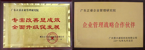 廣州景興建筑科技有限公司授牌正睿咨詢(xún)儀式 廣州景興建筑科技有限公司授牌正睿咨詢(xún)儀式