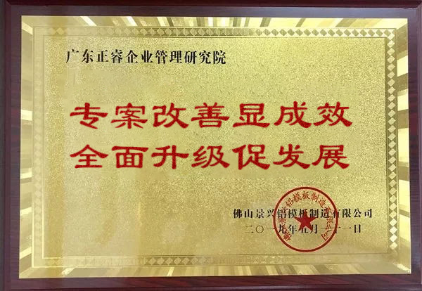景興集團廣東佛山分公司頒給正睿咨詢的牌匾 景興集團廣東佛山分公司頒給正睿咨詢的牌匾