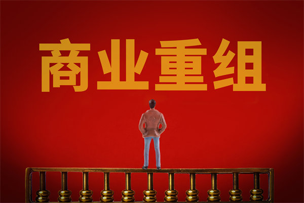 企業管理固化提升空間有限，如何進行商業重組突圍？