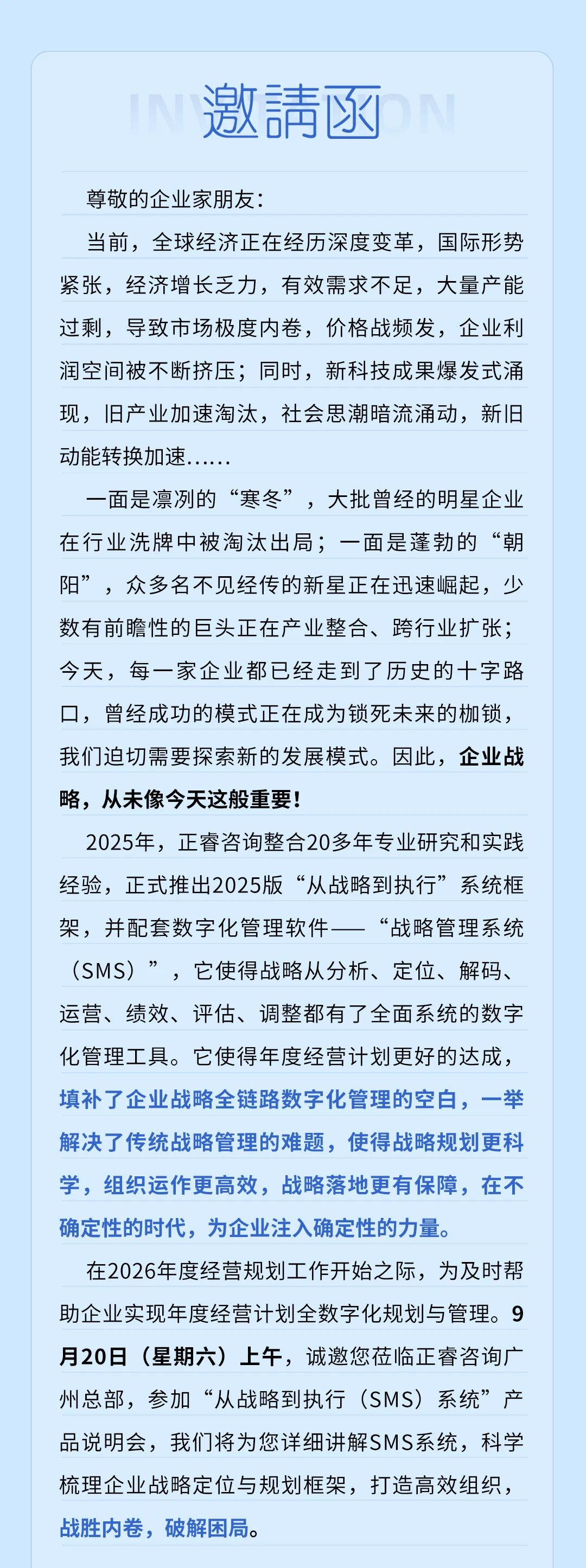 戰略突圍，數字賦能——從戰略到執行SMS產品說明會