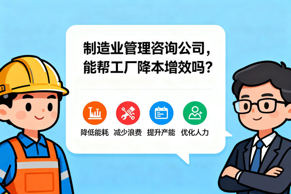制造業(yè)管理咨詢公司，能幫工廠降本增效嗎？