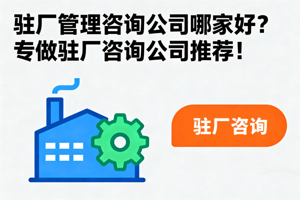 駐廠管理咨詢公司哪家好？專做駐廠咨詢公司推薦！