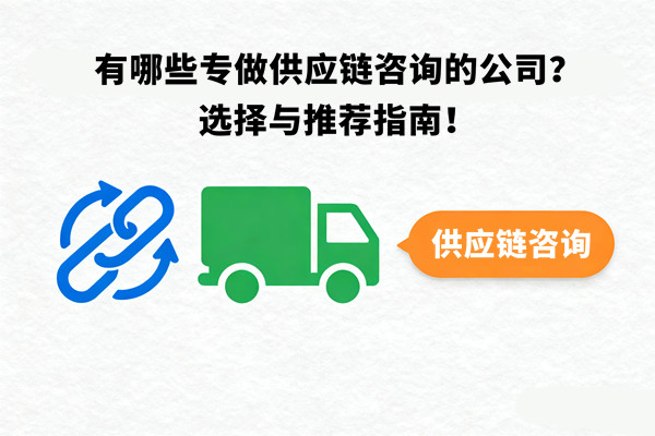 有哪些專做供應鏈咨詢的公司？選擇與推薦指南！