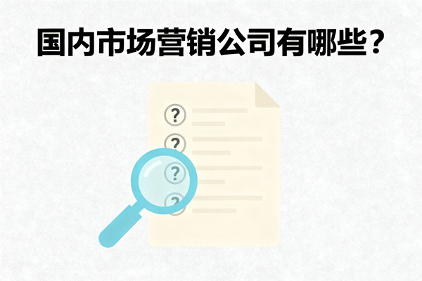 國內市場營銷公司有哪些？