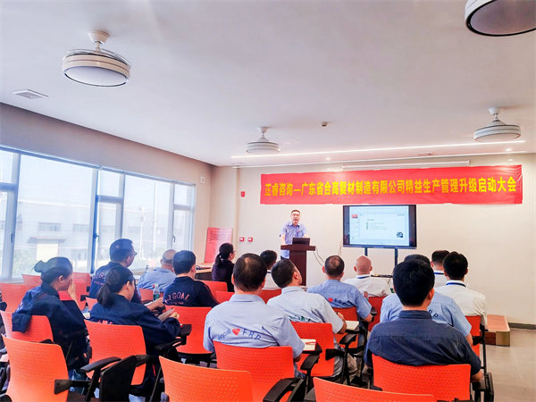 廣東省合高復材制造有限公司精益生產管理升級啟動大會 廣東省合高復材制造有限公司精益生產管理升級啟動大會