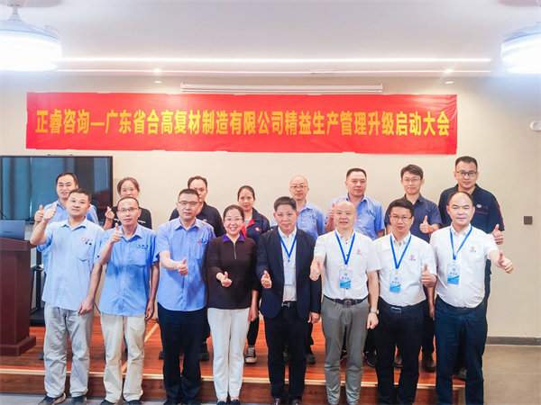 廣東省合高復材制造有限公司精益生產管理升級咨詢項目啟動 廣東省合高復材制造有限公司精益生產管理升級咨詢項目啟動