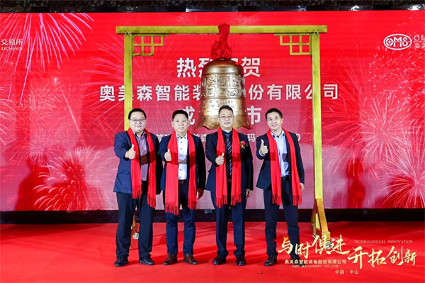 熱烈祝賀奧美森智能裝備股份有限公司在北交所掛牌上市 熱烈祝賀奧美森智能裝備股份有限公司在北交所掛牌上市