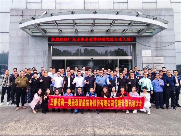 奧美森智能裝備股份有限公司管理升級啟動大會 奧美森智能裝備股份有限公司管理升級啟動大會