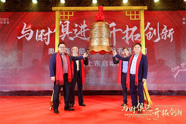 熱烈祝賀奧美森智能裝備股份有限公司在北交所掛牌上市 熱烈祝賀奧美森智能裝備股份有限公司在北交所掛牌上市
