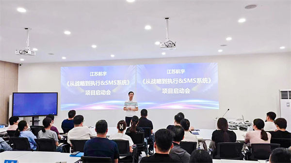 江蘇航宇《從戰略到執行》&SMS系統項目啟動會 江蘇航宇《從戰略到執行》&SMS系統項目啟動會