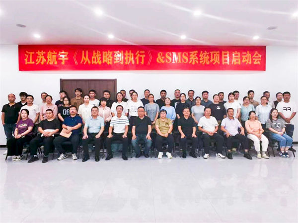 江蘇航宇《從戰略到執行》&SMS系統項目啟動會 江蘇航宇《從戰略到執行》&SMS系統項目啟動會